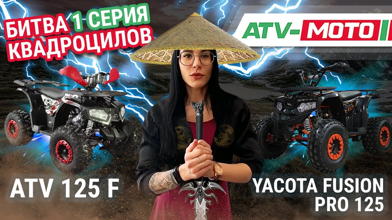 Битва квадроцилов.1 серия. YACOTA FUSION PRO 125 против ATV 125 F. Выбираем подростковый квадроцикл.