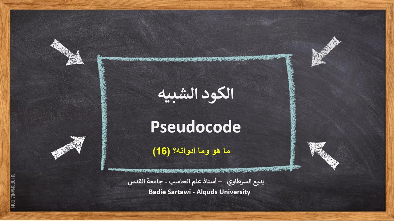 Pseudocode (1) | الكود الكاذب (ما هو وما ادواته؟)