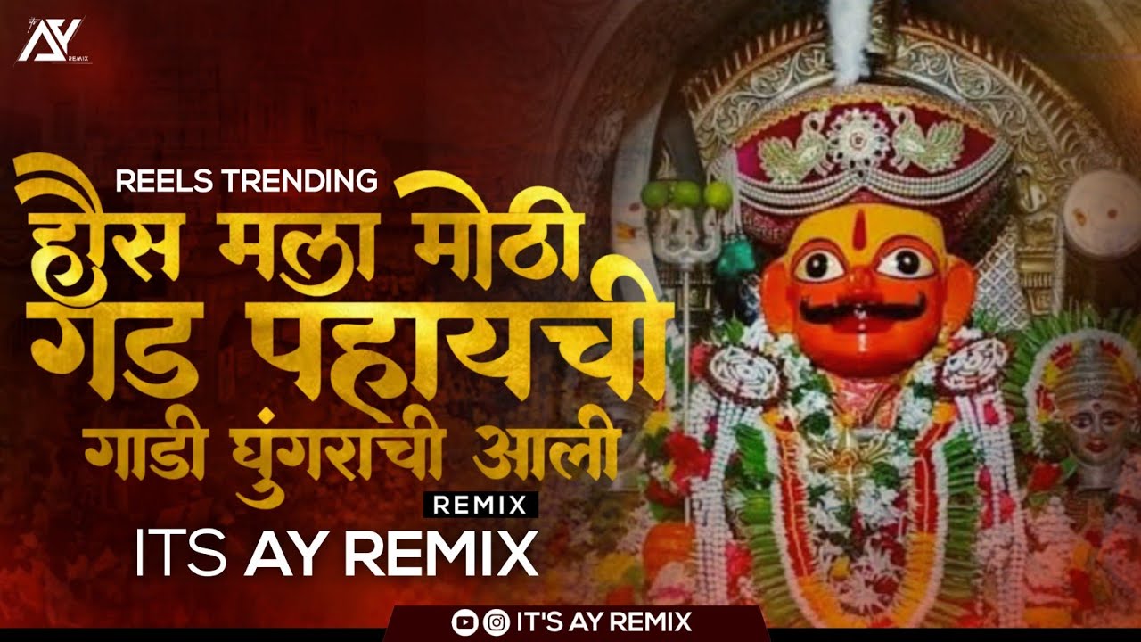 Gadi Ghungrachi Dj Song | Haus Mala Mothi Gadh Payachi | Its AY Remix | Gadi Ghungrachi Marathi Song