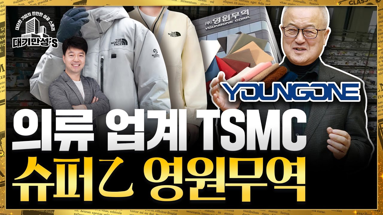 룰루레몬·파타고니아·노스페이스 옷은 이 회사가 만든다. 아웃도어 업계의 tsmc, 영원무역 | 대기만성's