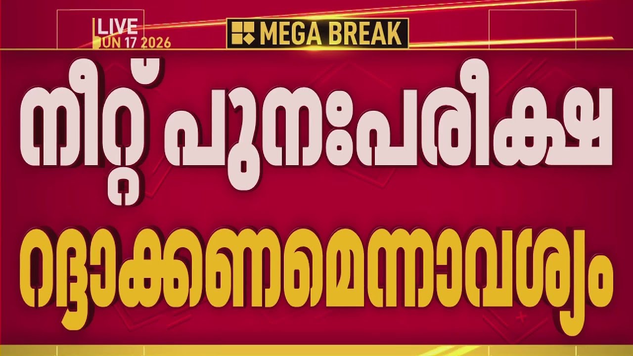 നീറ്റ് യുജി പുനപരീക്ഷ റദ്ദാക്കണമെന്ന് ആവശ്യം; ഹര്&zwj;ജി ഇന്ന് സുപ്രീംകോടതിയിൽ | NEET