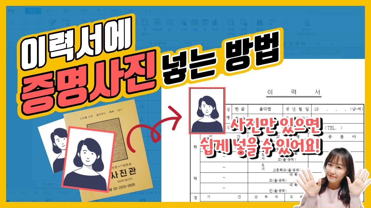 이력서 문서에 증명사진📸 넣는 방법! 증명사진 파일이 없어도 괜찮아요! 사진만 있으면 됩니다!