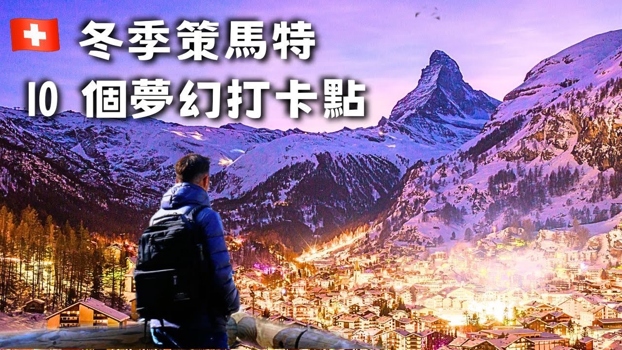 【瑞士 vlog20】策馬特『夢幻雪景&夜景』/ 環城雪景步道 / 10 小鎮絕美打卡點 / 無亞洲人的景觀餐廳 Zermatt winter