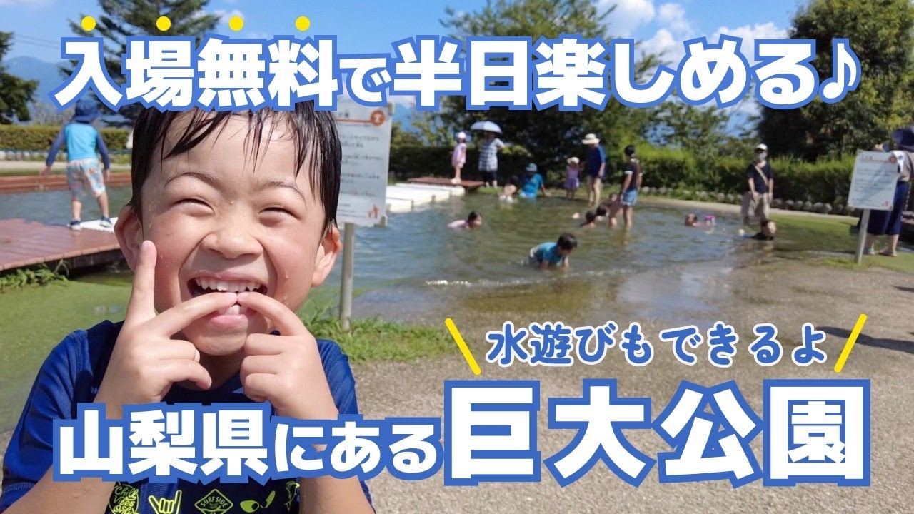 【自然体験×水遊び】水遊びは完全無料！格安であゆのつかみ取りをしてその場で食べる！夏の笛吹川フルーツ公園が最高すぎた