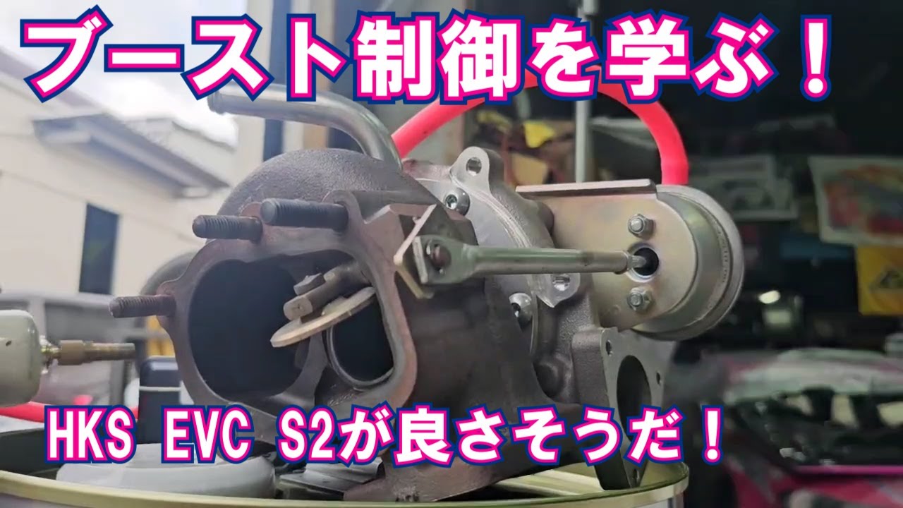 ブーストを制御する、コントローラーを選ぶ！