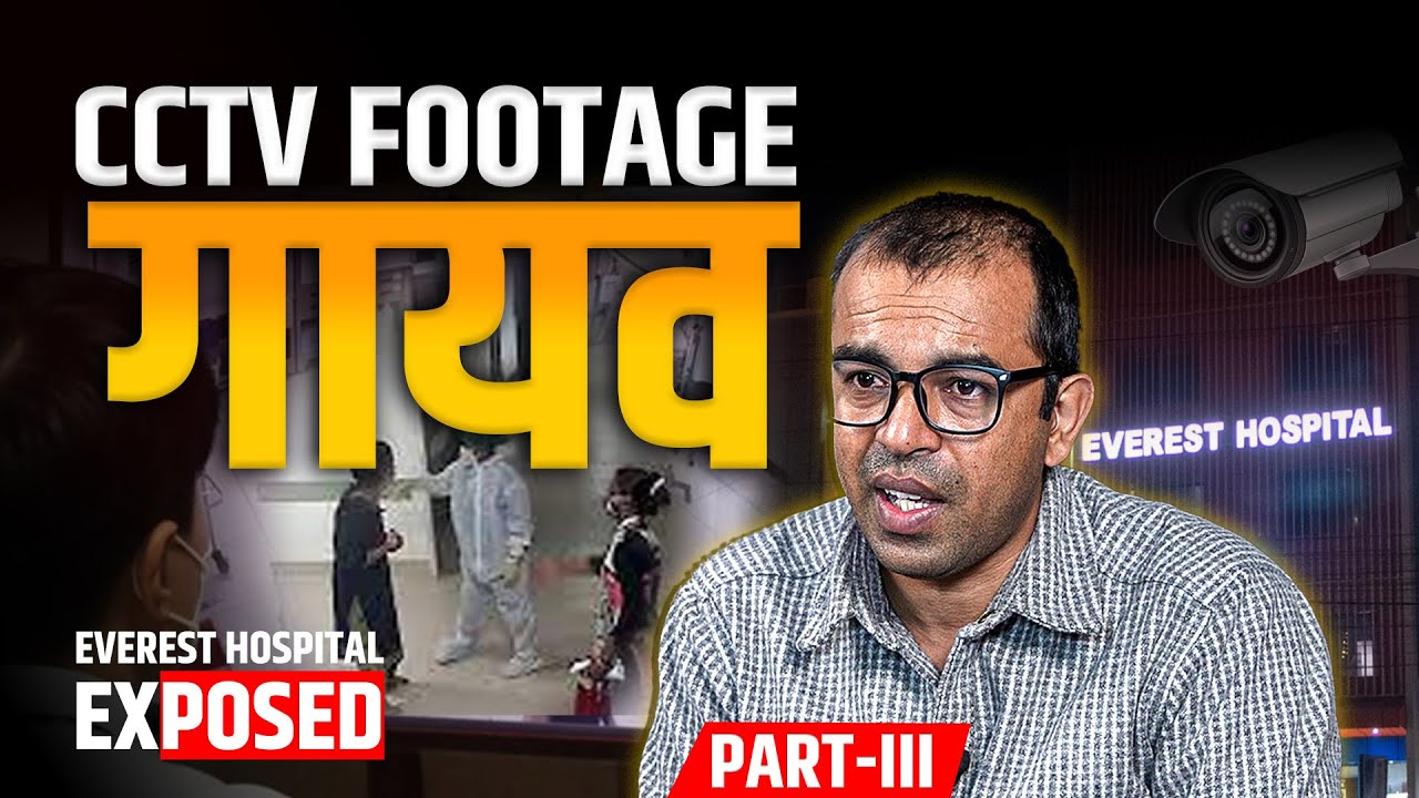 एभरेष्ट अस्पताल फलोअपः CCTV फुटेज गायब || Everest Hospital Followup: CCTV Footage Lost | SIDHAKURA |