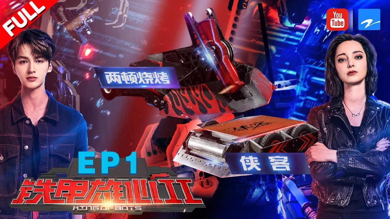 【FULL】全球顶尖铁甲格斗赛事拉开帷幕 朱正廷Emma带队争夺第一《铁甲雄心2》EP1 20190714 [浙江卫视官方HD]
