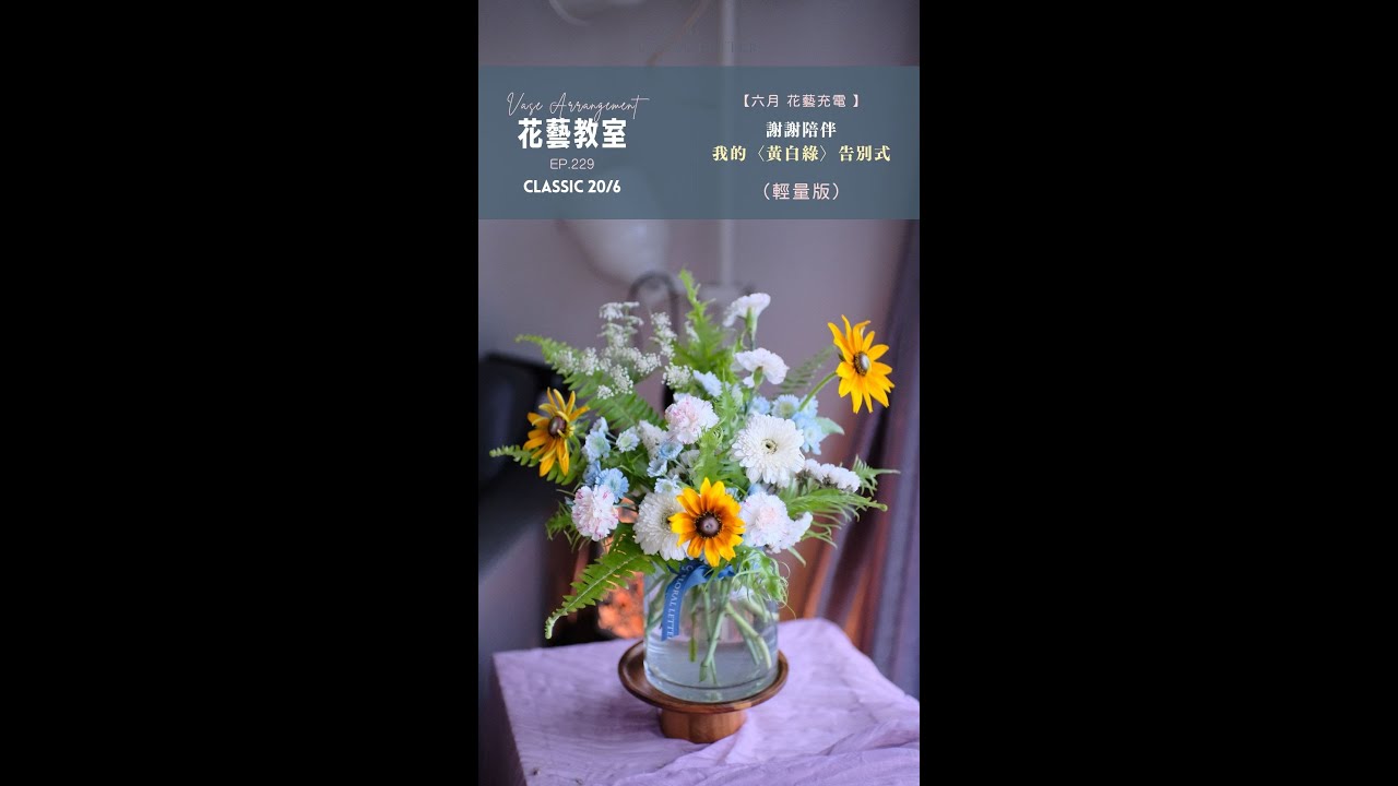 【換個視角總能發現新的驚喜】6月Classic 週花月花｜My Floral Letter 花藝教室