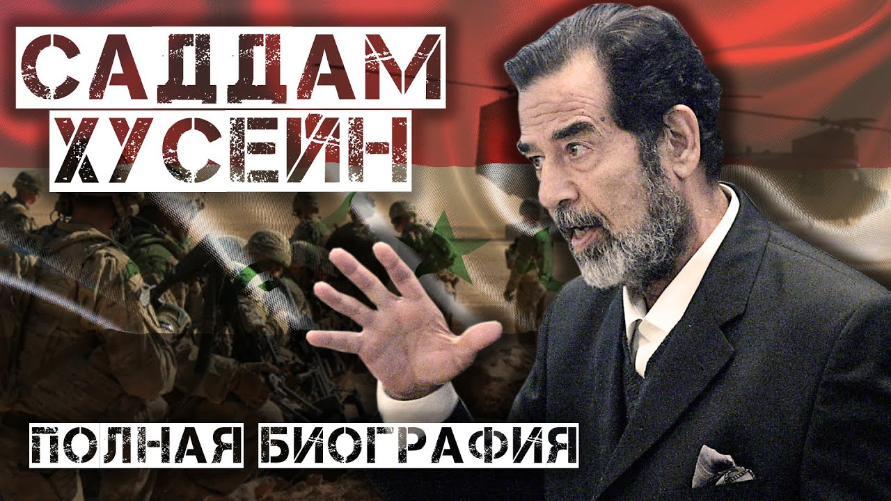 Саддам Хусейн. Полная Биография Иракского Диктатора
