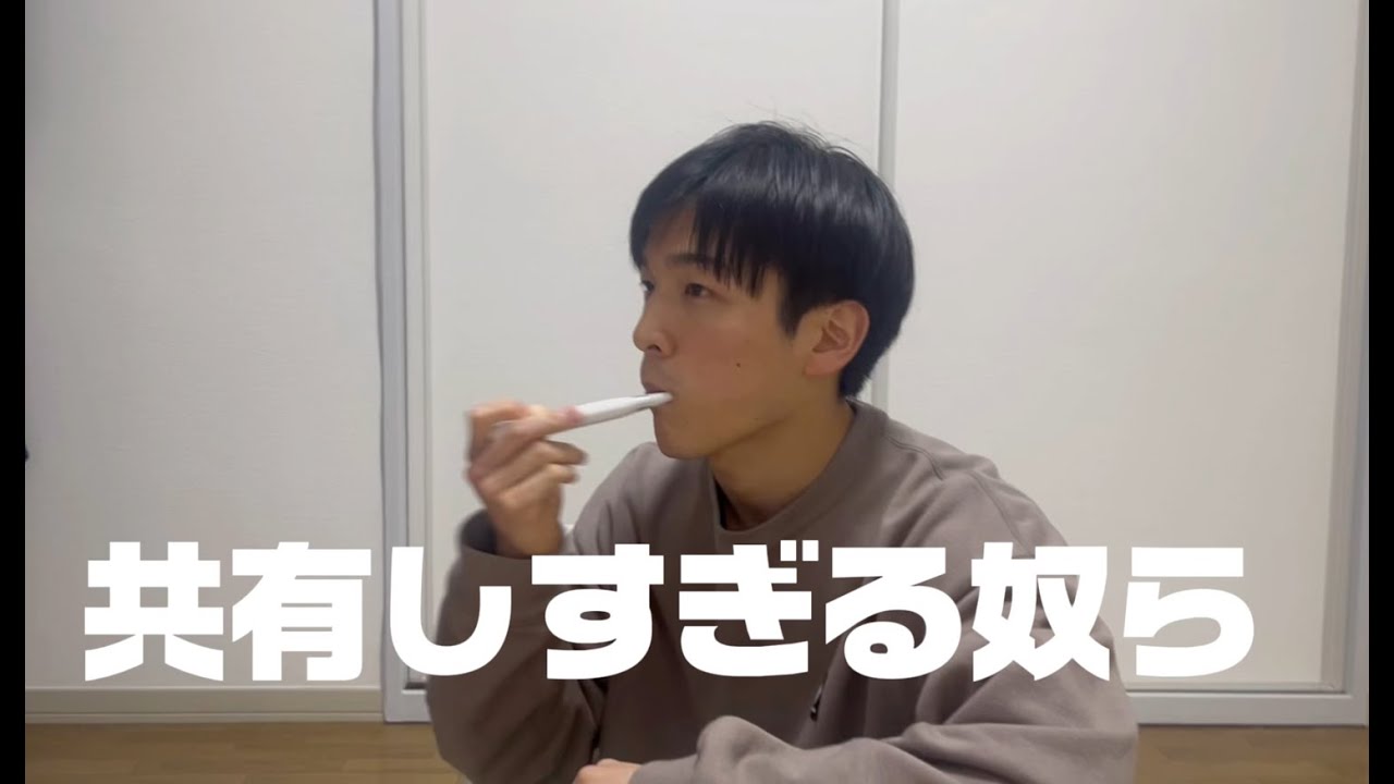 【コント】共有しすぎるやつら