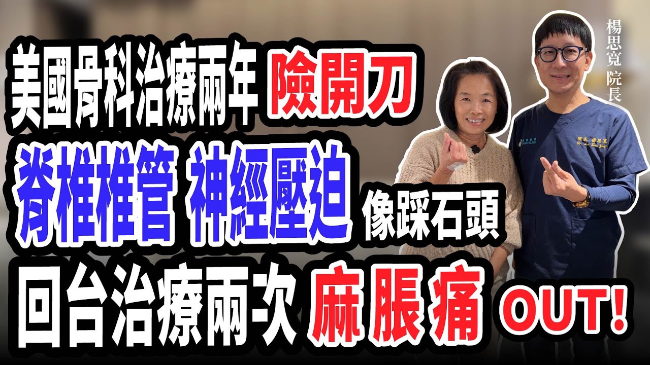 名冠診所｜脊椎椎管神經壓迫像踩石頭｜美國骨科治療兩年險開刀｜回台治療兩次麻脹痛OUT｜SMIT不動刀治療