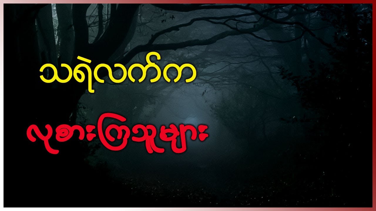 သရဲလက်က လုစားသူတွေ ဘာဖြစ်သွားကြလဲ