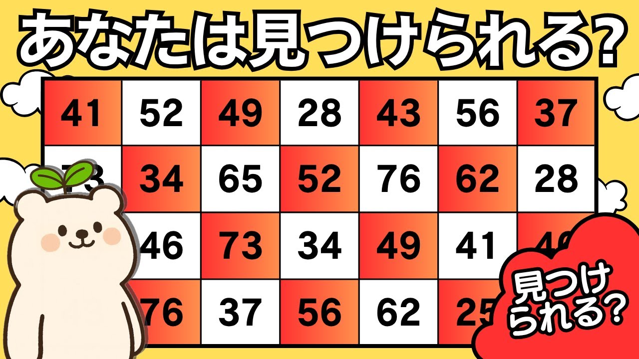 【数字探し】あなたは見つけられる？1つだけ違う数字はドコ？【脳トレ】#031