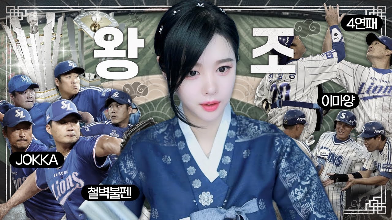 삼성왕조의 역사를 알아보자