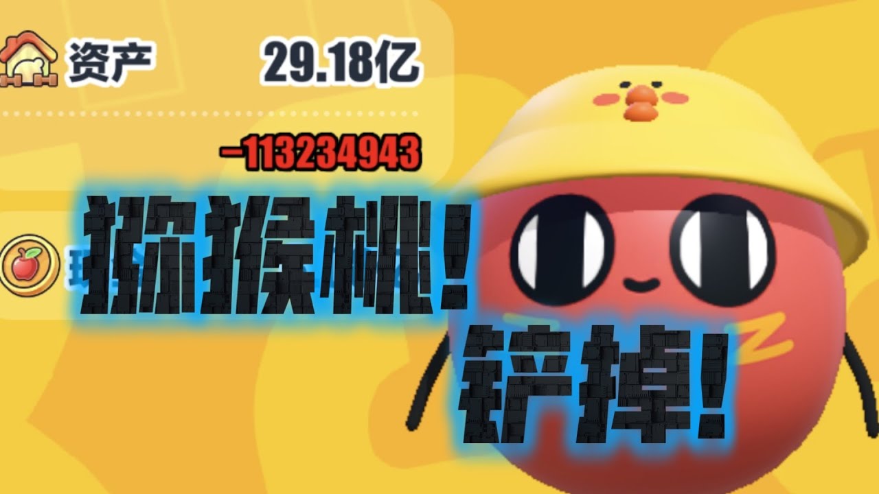 快把猕猴桃都铲掉吧！