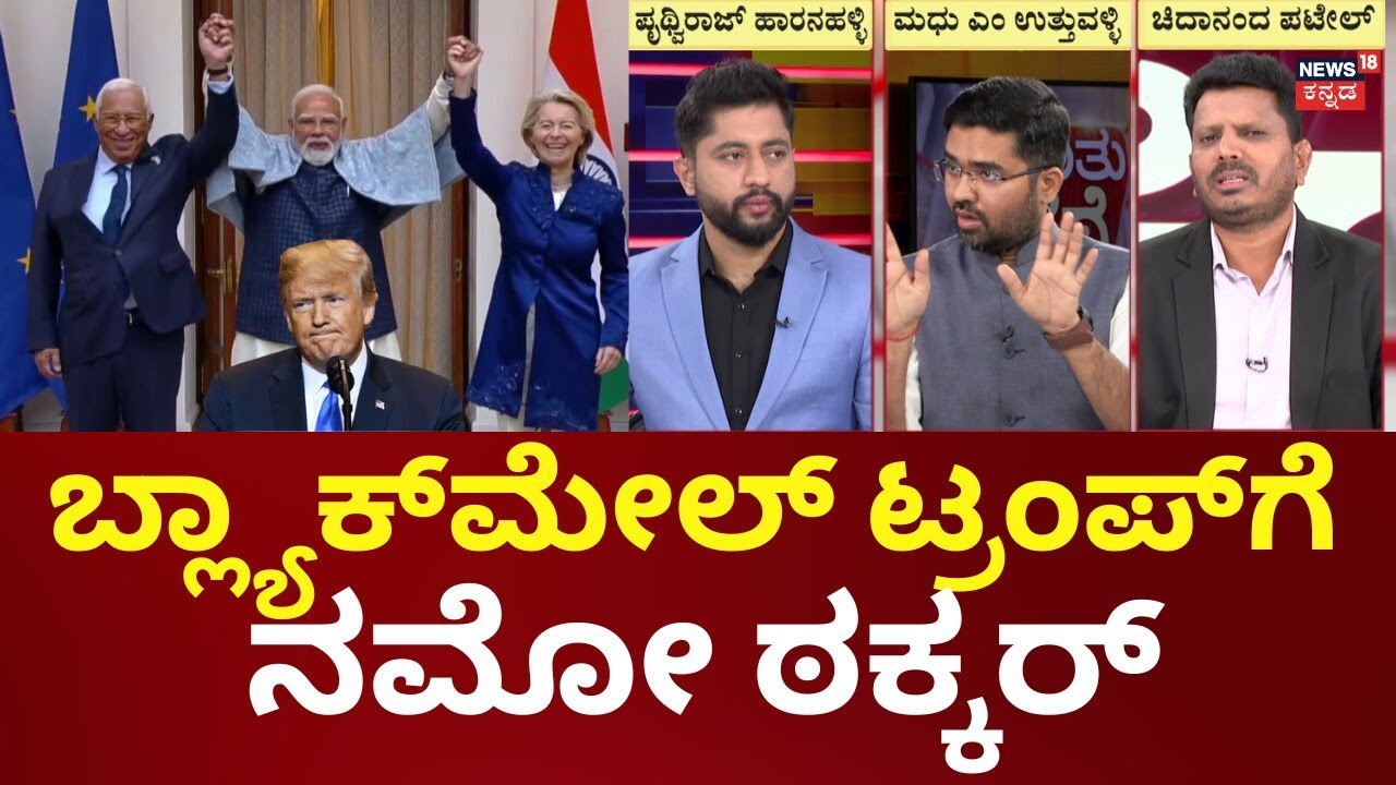 India EU FTA Signing News | Mother of All Deals 2026 | ಮದರ್ ಆಫ್ ಆಲ್ ಡೀಲ್ಸ್​ಗೆ ಸಹಿ ಸನ್ನಿಹಿತ  | N18G