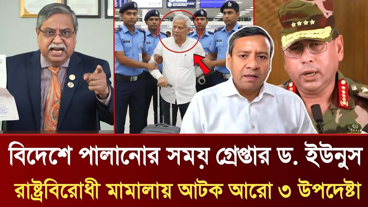বিদেশে পালানোর সময় গ্রেপ্তার ড. ইউনুস |  রাষ্ট্রবিরোধী মামালায় আটক আরো ৩ উপদেষ্টা | Golam Maula Rony