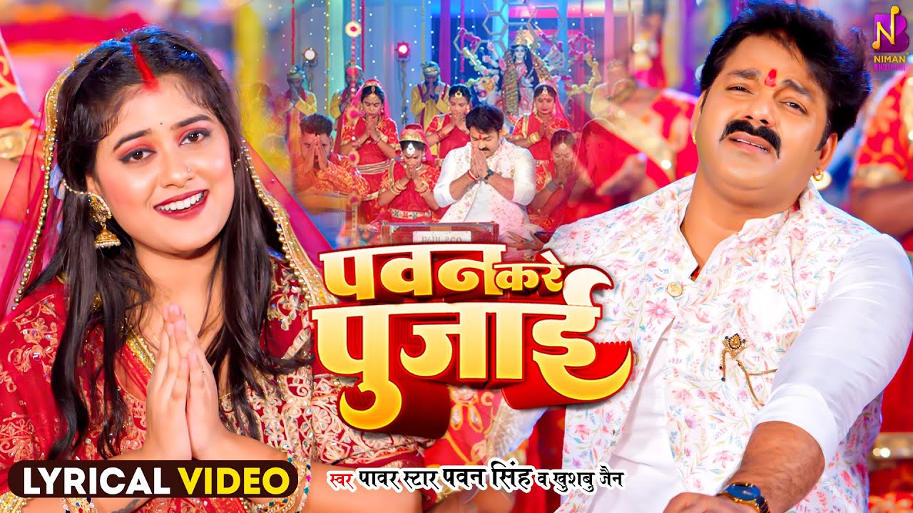 #lyrical  | #Pawan Singh - पवन करे पुजाई | Pawan Kare Pujai - Khushboo Jain |  #Bhojpuri Devi Geet