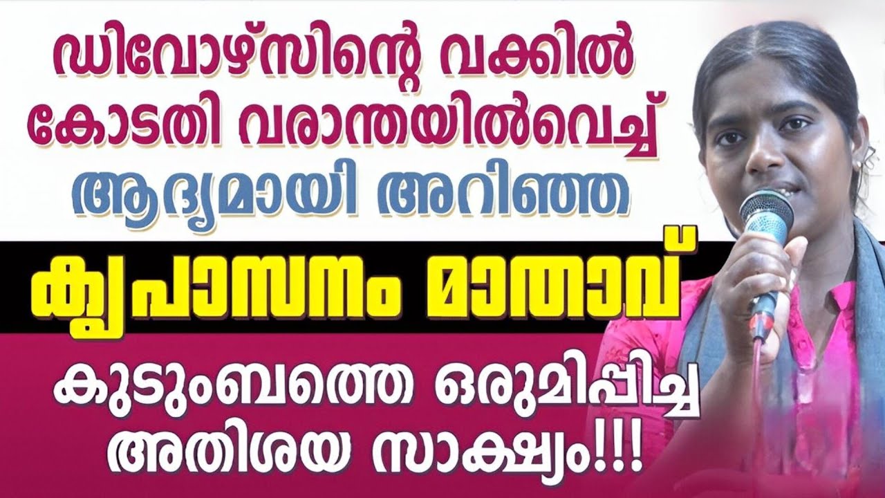 കോടതി വരാന്തയിൽ വെച്ച് ആദ്യമായി  കൃപാസന മാതാവ് ഡിവോഴ്സിൻ്റെ  വക്കിൽ  നിന്ന് കോടതി  വരാന്തയിൽ വെച്ച് 