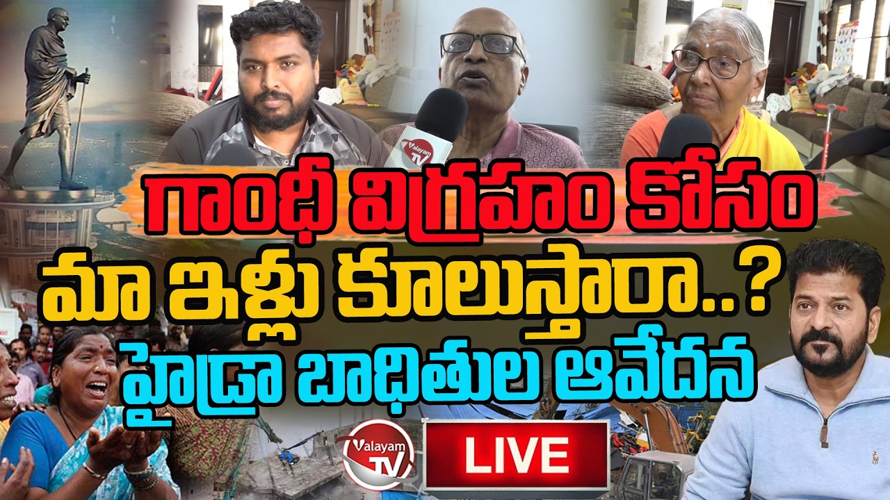 LIVE : మా ఇళ్లు కూలుస్తారా?Madhu Park Ridge Resident Fires On Hydra Demolitions | Revanth |Valayamtv
