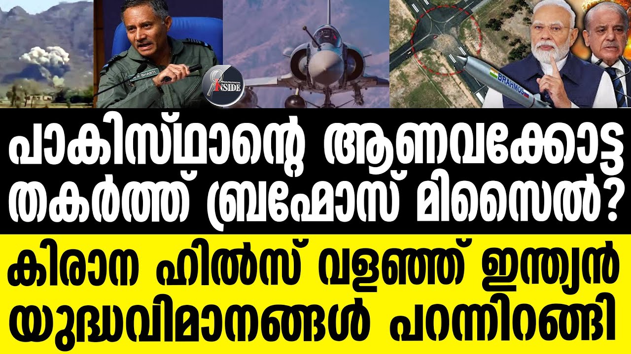 Operation-Sindoor. അന്ന് പാക്കിസ്ഥാനിലെ കിരാനയെ വിറപ്പിച്ചോ?;