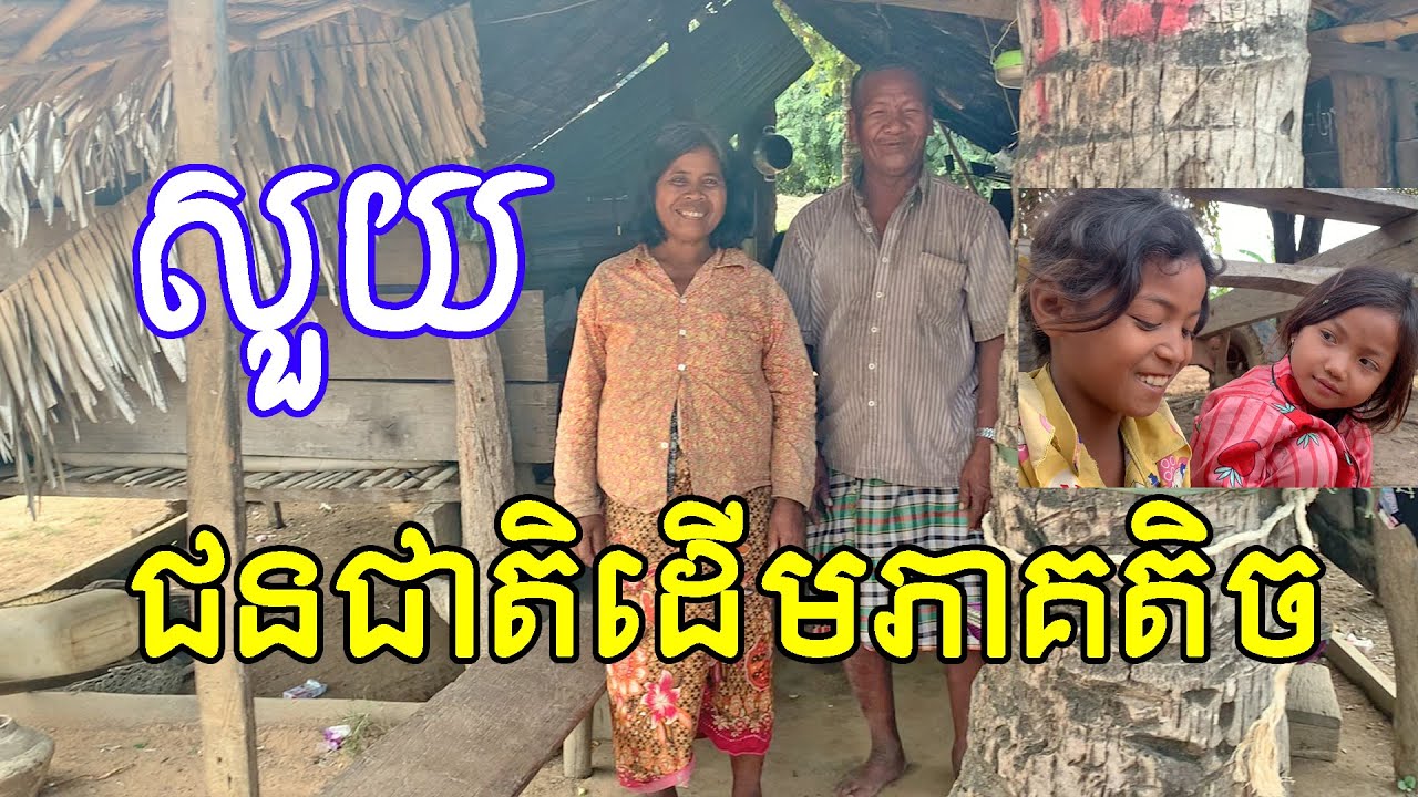 ជនជាតិដើមភាគតិច តំបន់រលាក់កងជើង សួយ ( សុអុង ) ភាគបញ្ចប់