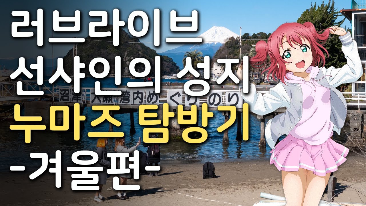 러브라이브 선샤인의 성지 누마즈 탐방기 -겨울편-