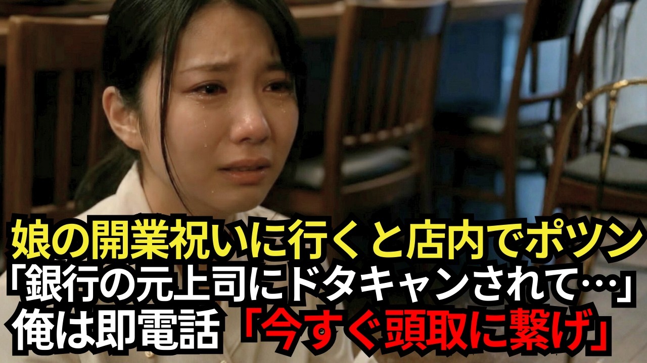銀行辞めて亡き妻の夢だった小料理屋を開いた28歳の娘→開業初日に店へ行くと娘が泣きながら「全員ドタキャンされた…」→12年正体を隠してきた俺は静かに一本の電話をかけた【感動する話】