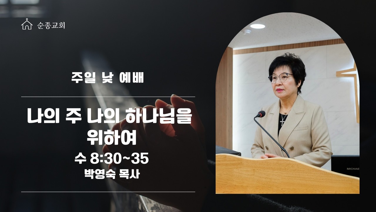 나의 주 나의 하나님을 위하여 - [수8:30~35/설교자: 박영숙목사]