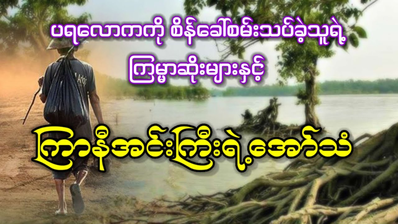 ပရလောကကို စိန်ခေါ်စမ်းသပ်သူရဲ့ ကြမ္မာဆိုးများနှင့် ကြာနီအင်းကြီးရဲ့အော်သံ
