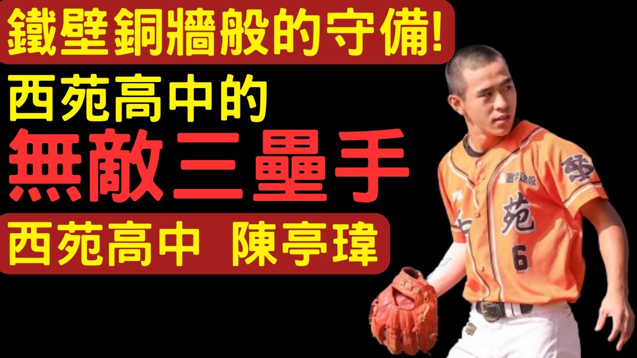 鐵壁般的無敵守備! 西苑高中 陳亭瑋 【ＣＣ字幕】你應該關注的棒球新秀 EP:12