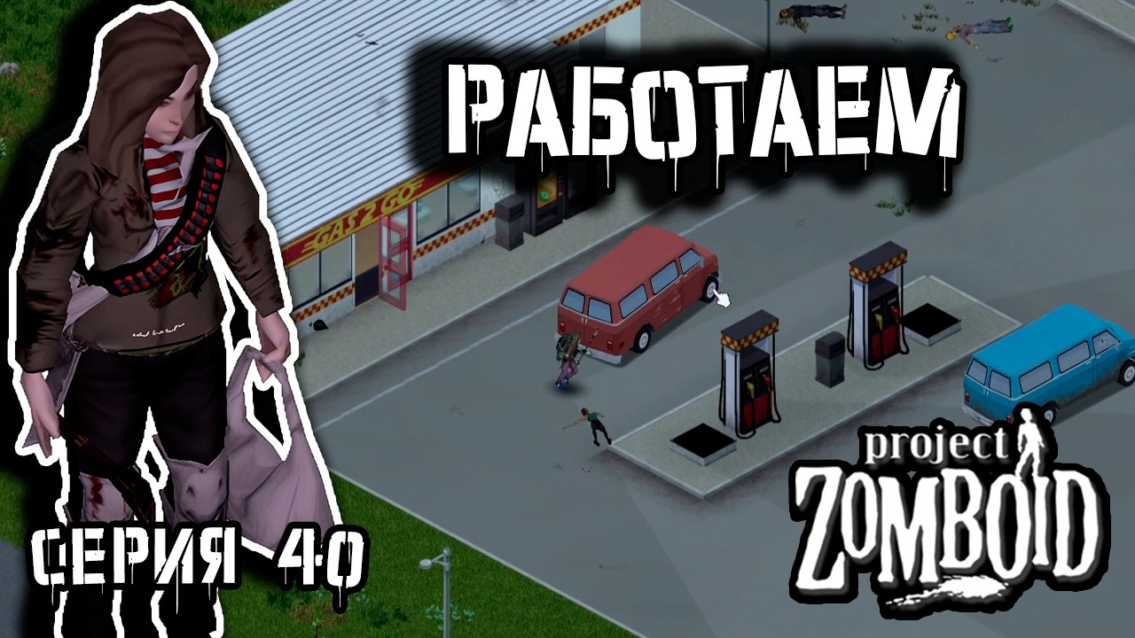 Не быстрый путь домой | Project Zomboid 42 | Курьер #40