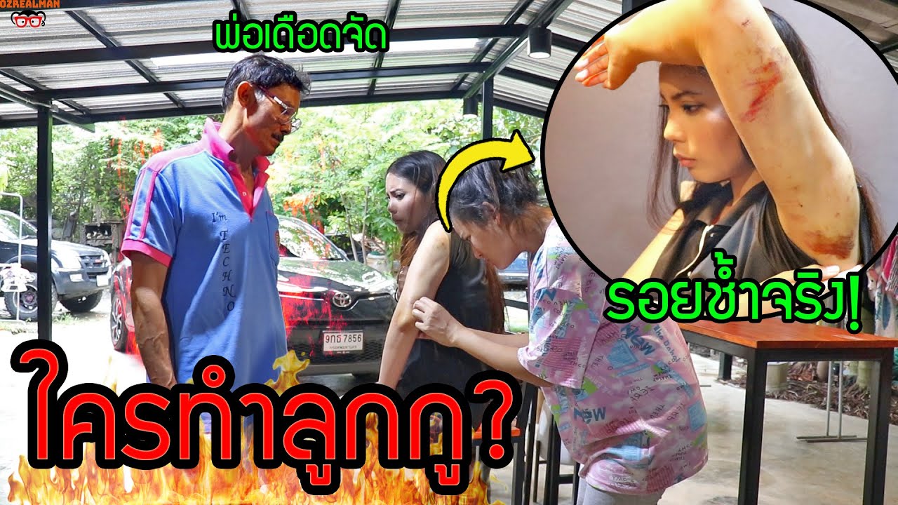 ลองใจพ่อ ลูกสาวถูกแฟนทำร้าย  รอบนี้เจ็บจริง ช้ำจริง ไม่ได้แต่ง!!