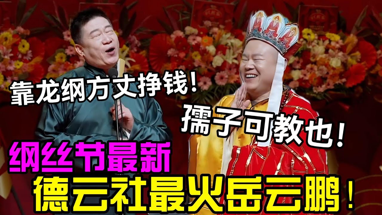 【纲丝节最新】德云社最火岳龙纲！张鹤伦：靠
