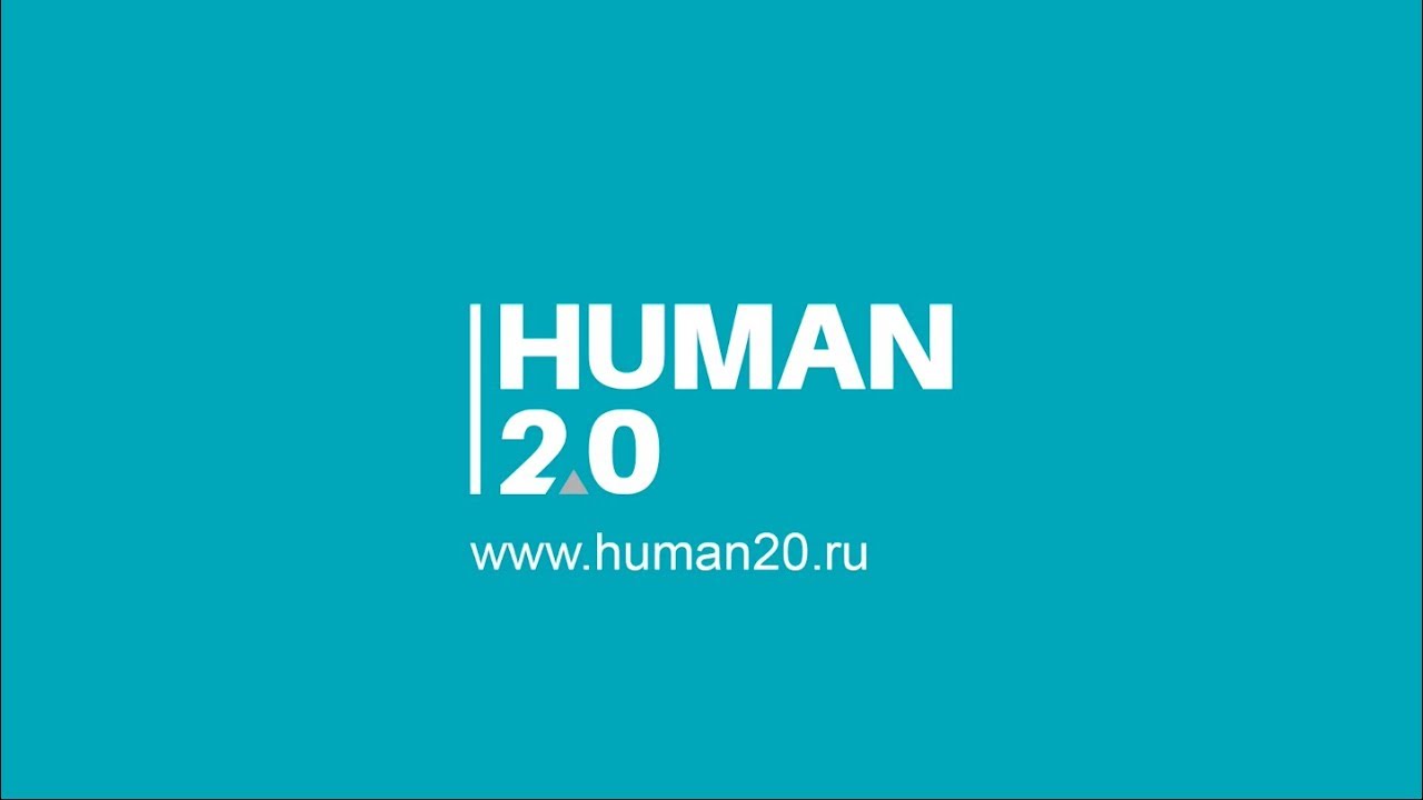 Фильм о курсах Human 2.0 Искусство сознательного изменения
