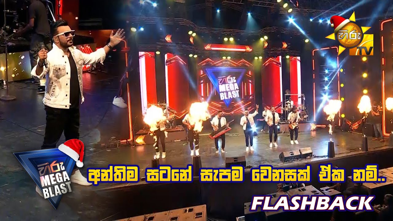 අන්තිම සටනේ සැපම වෙනසක් ඒක නම්.. 💪❤️ | 𝐇𝐈𝐑𝐔 𝐌𝐄𝐆𝐀 𝐁𝐋𝐀𝐒𝐓 🔥💥