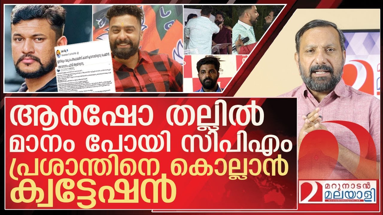 പ്രശാന്ത് ശിവനെ കൊല്ലാൻ ക്വട്ടേഷൻ l prasanth sivan  pmarsho