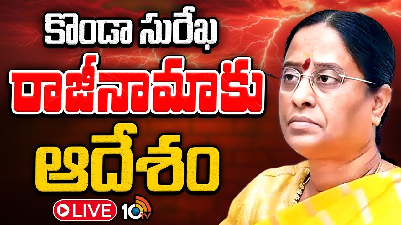 LIVE : Congress High Command Orders Konda Surekha To Resign | కొండా సురేఖ రాజీనామాకు ఆదేశం | 10TV