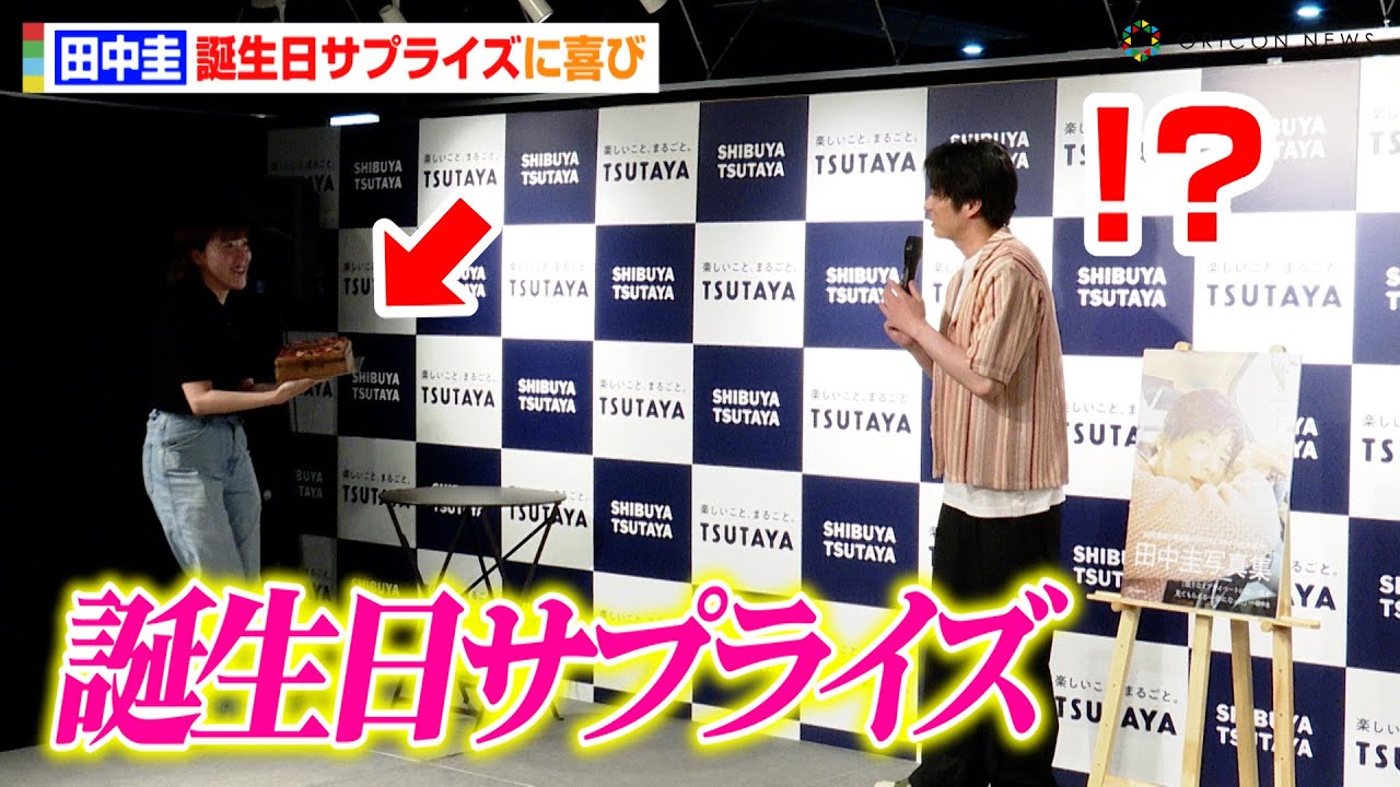 田中圭、39歳の誕生日サプライズに驚き！？男の色気満載な写真集の見どころを明かす　田中圭写真集「休日」発売記念発表会