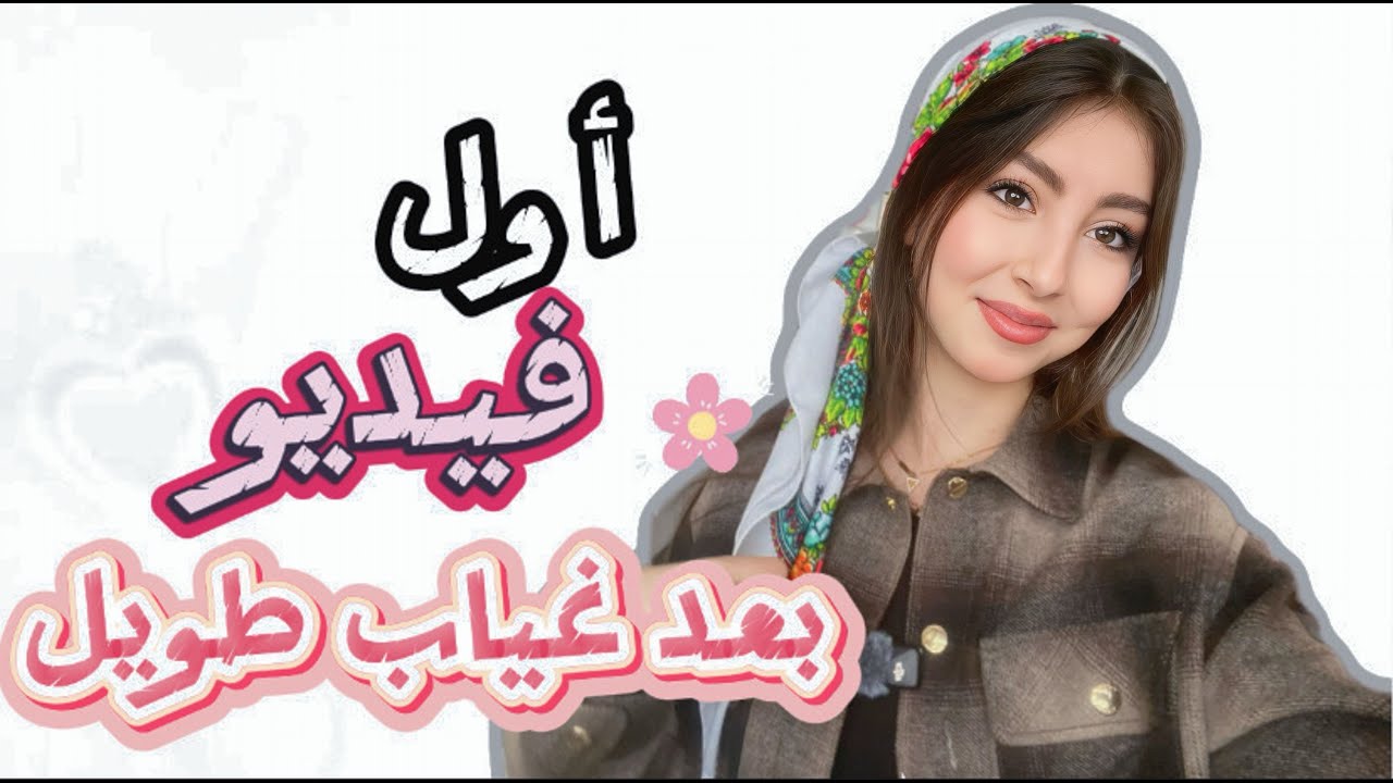 ‏أول فيديو بعد غياب طويل✨ سبب الغياب 💔🥺￼￼￼