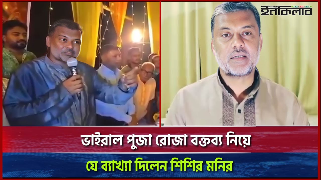 ভাইরাল পূজা রোজা বক্তব্য নিয়ে যে ব্যাখ্যা দিলেন শিশির মনির | Shishir Monir | Roja-Puja