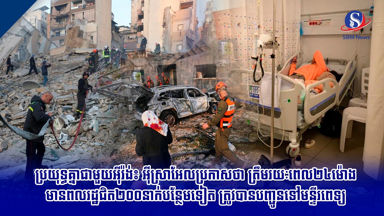 ប្រយុទ្ធគ្នាជាមួយអ៊ីរ៉ង់៖ អ៊ីស្រាអែលប្រកាសថា ត្រឹមរយៈពេល២៤ម៉ោង មានពលរដ្ឋជិត២០០នាក់បន្ថែមទៀត...