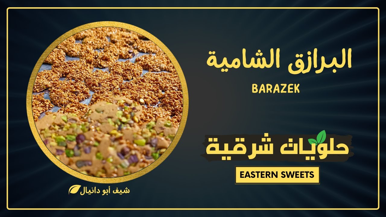 البرازق الشامية بالتفصيل - سر نجاحها اللون والقرشة  👌