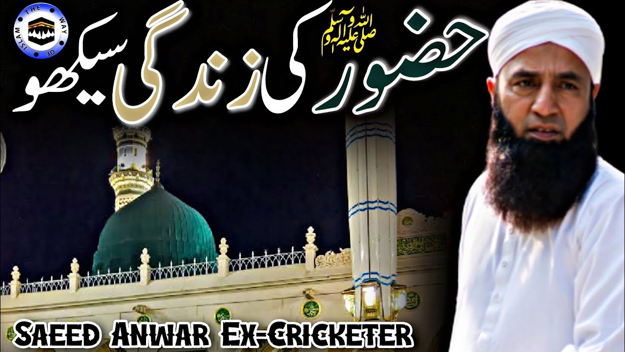 Huzoor ﷺ Ki Zindagi Sekho | Saeed Anwar Ex-Cricketer Bayan | The Way of Islam Official