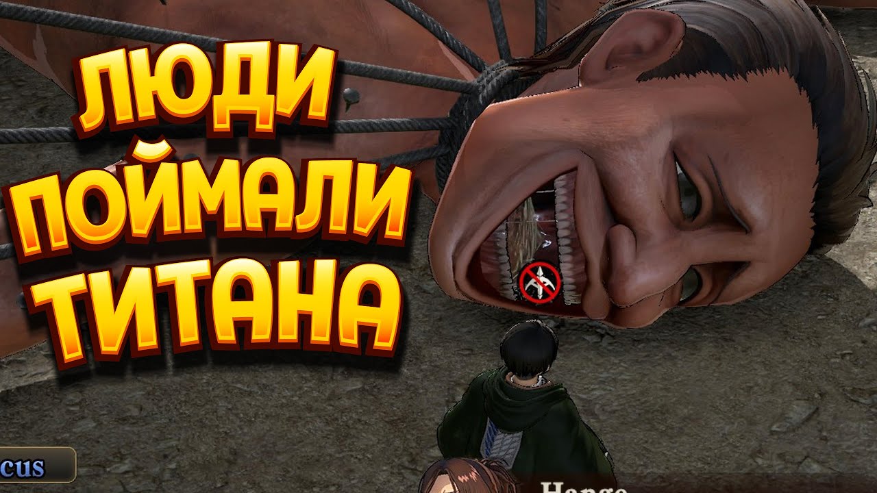 ЛЮДИ ПОЙМАЛИ ТИТАНА ( A.O.T. Wings of Freedom )