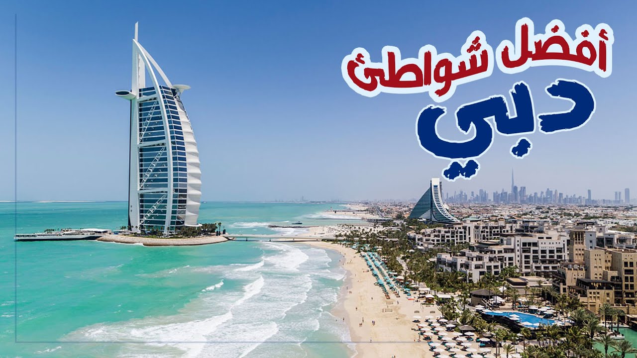 أفضل شواطئ دبى - الجزء الأول