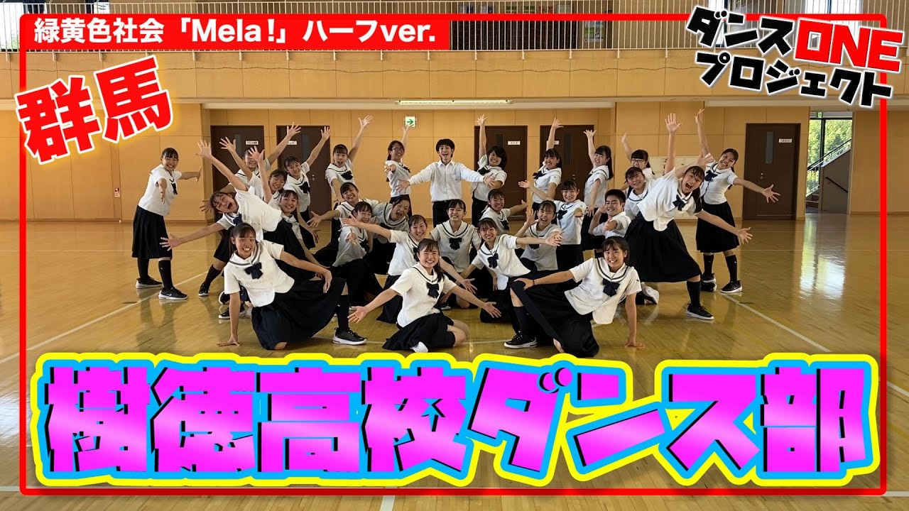 20-146 緑黄色社会「Mela!」群馬：樹徳高校 ダンス部【ダンスONE’20】
