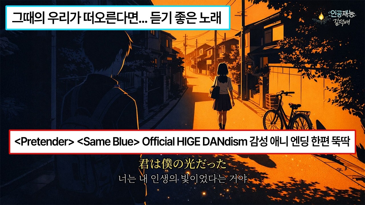 너는 내 인생의 빛이었어[My Light✨][君は僕の光だった](Official HIGE DANdism style JPOP) Lyrics video