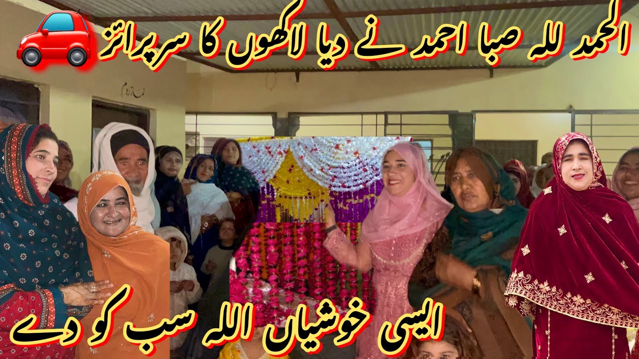 الحمد للہ صبا احمد نے دیا لاکھوں کا سرپرائز 🚗ایسی خوشیاں اللہ سب کو دے رخسانہ ولیج فوڈ