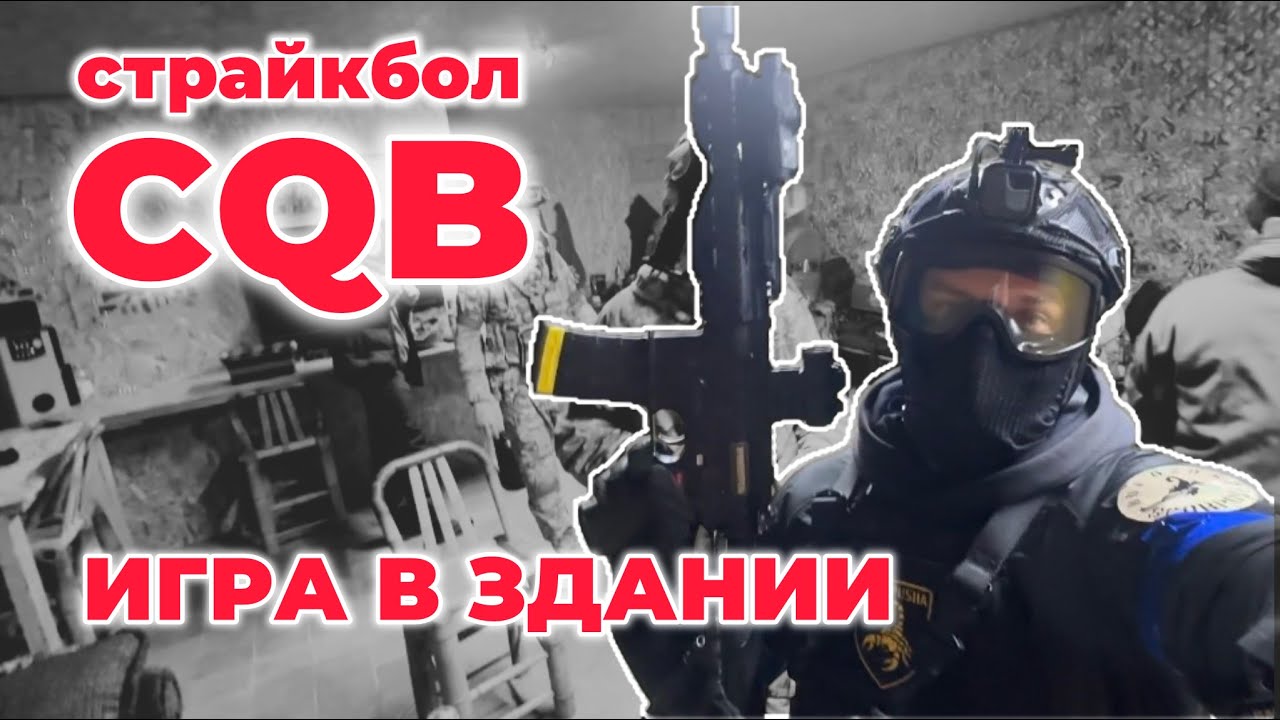 Игра в здании | Страйкбол | Airsoft Gameplay